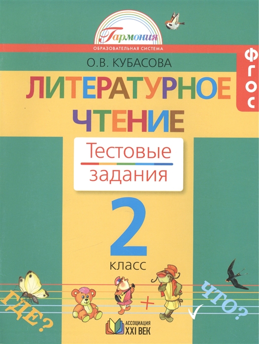 

Литературное чтение 2 класс Тестовые задания