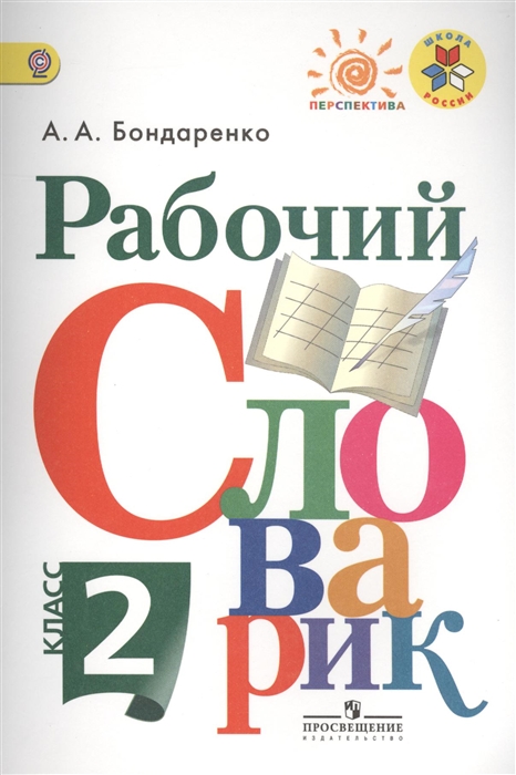 

Рабочий словарик 2 класс Учебное пособие для учащихся общеобразовательных организаций