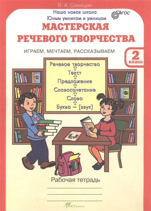 

Мастерская речевого творчества Играем мечтаем рассказываем Рабочая тетрадь для 2 класса