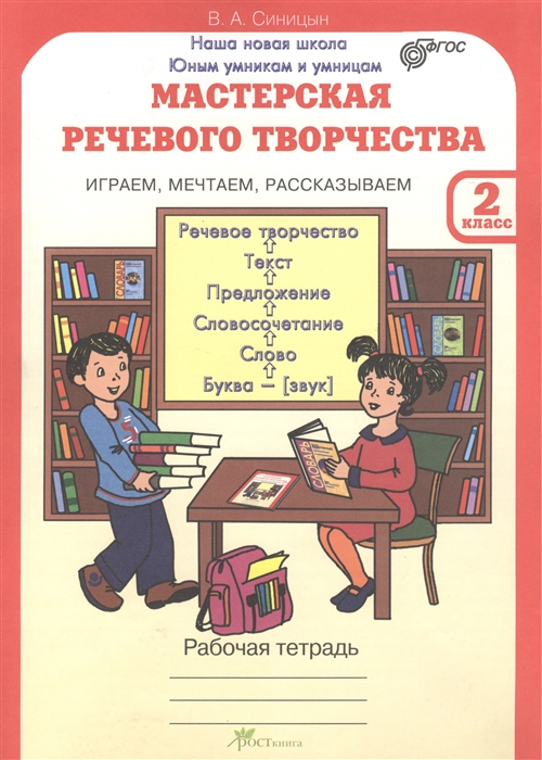 Синицын В. - Мастерская речевого творчества Играем мечтаем рассказываем Рабочая тетрадь для 2 класса