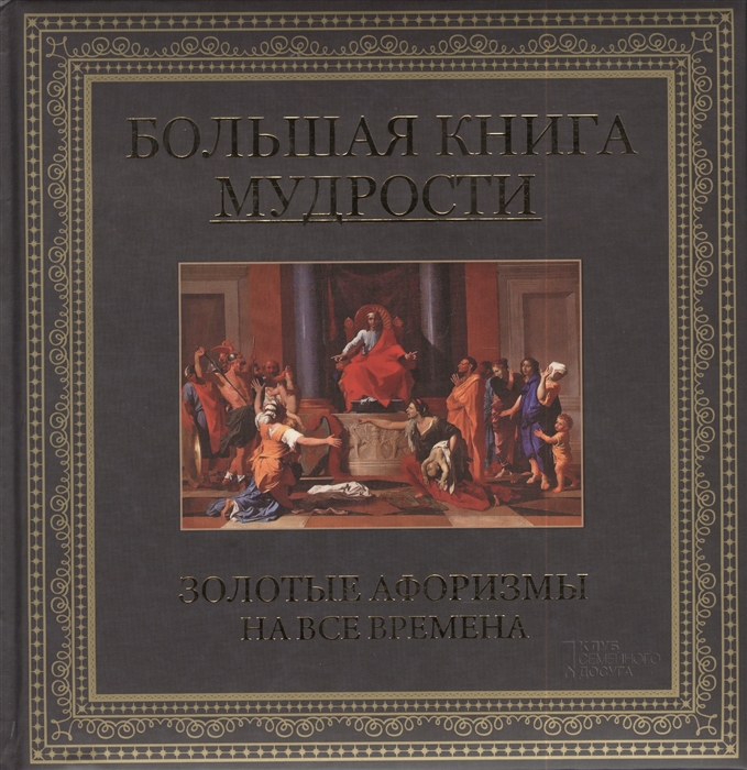 

Большая книга мудрости Золотые афоризмы на все времена
