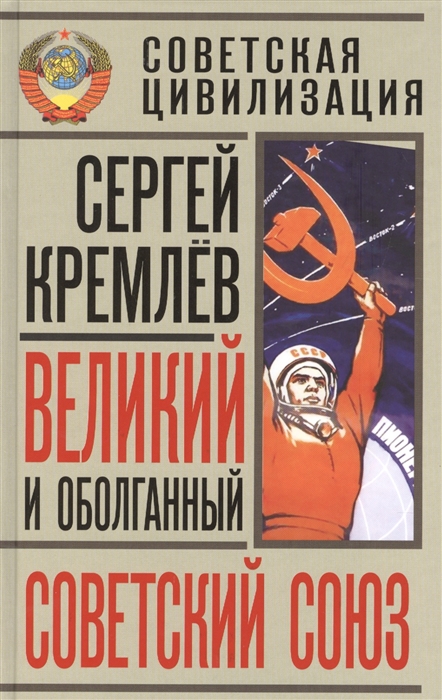 

Великий и оболганный Советский Союз