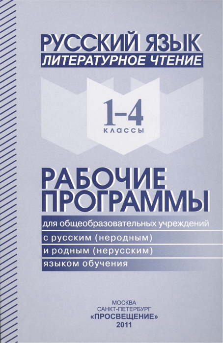 

Русский язык Литературное чтение 1-4 классы Рабочие программы для общеобразовательных учреждений с русским неродным и родным нерусским языком общения