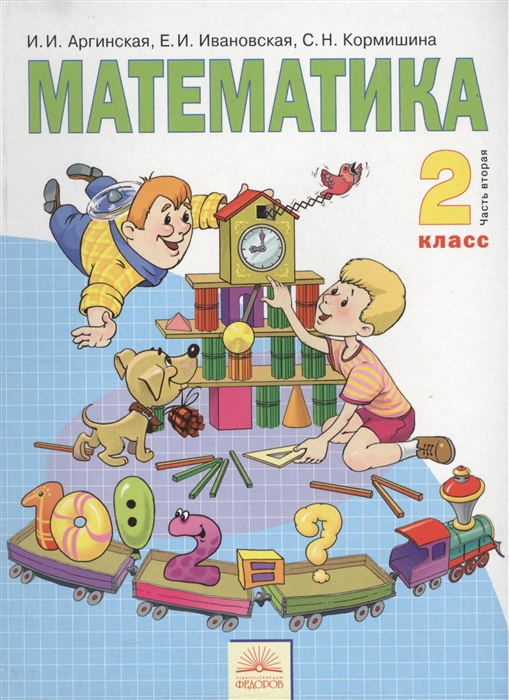 

Математика 2 класс Учебник В 2 ч Часть 2