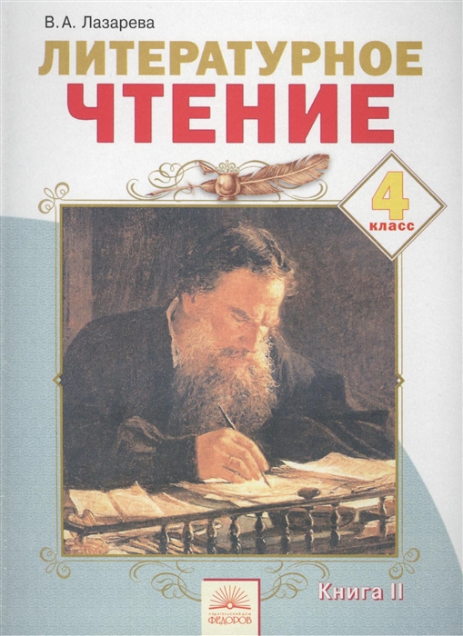 

Литературное чтение 4 класс Учебник В 2 книгах Книга II