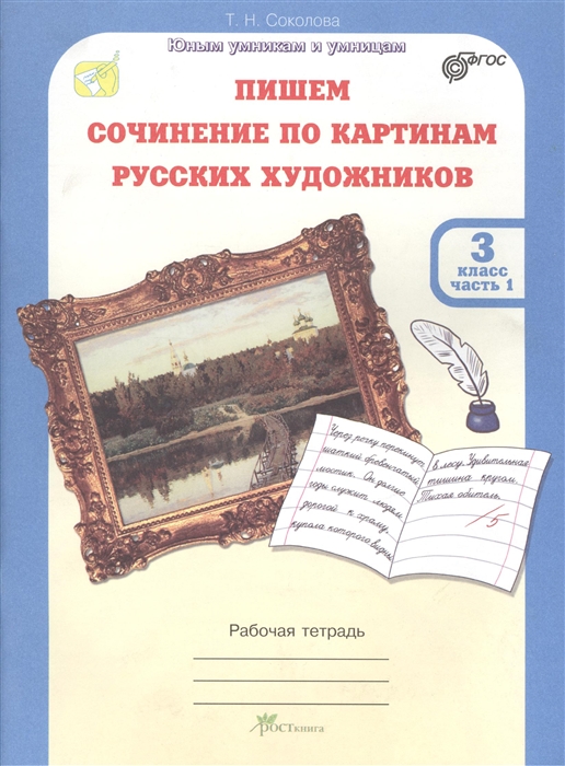 

Пишем сочинение по картинам русских художников 3 класс Рабочая тетрадь Часть 1