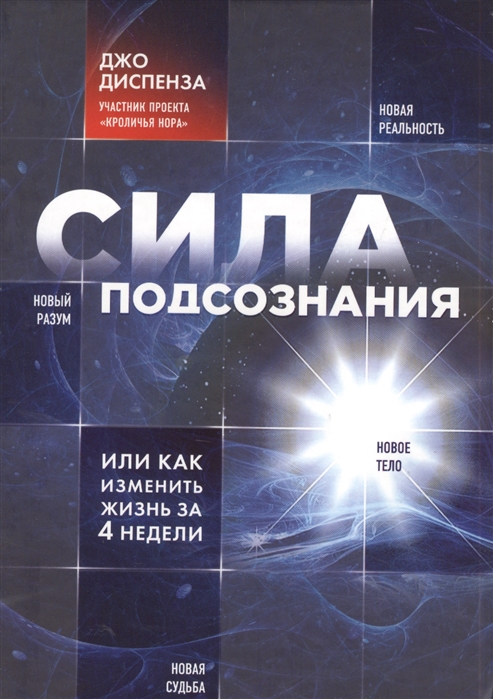 

Сила подсознания или как изменить жизнь за 4 недели