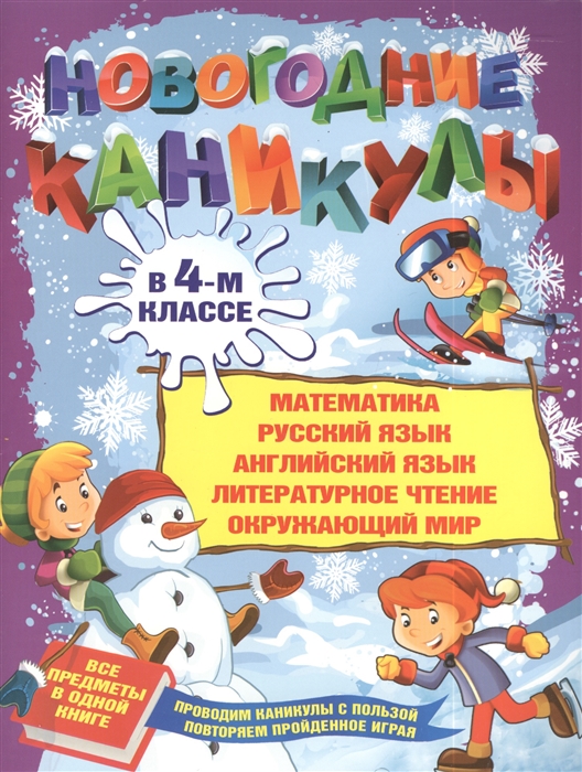 Новогодние каникулы в 4-м классе Математика Русский язык Английский язык Литературное чтение Окружающий мир