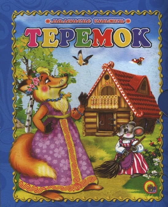 

Теремок