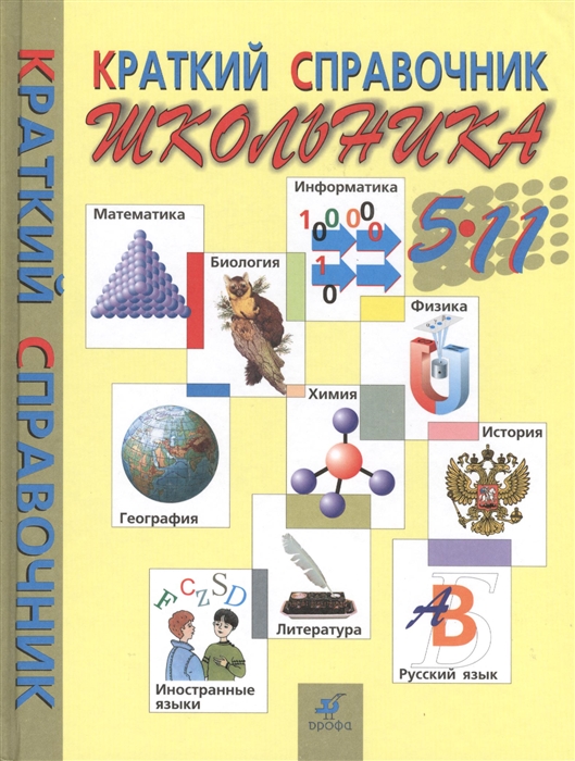 

Краткий справочник школьника 5-11 классы 7-е издание