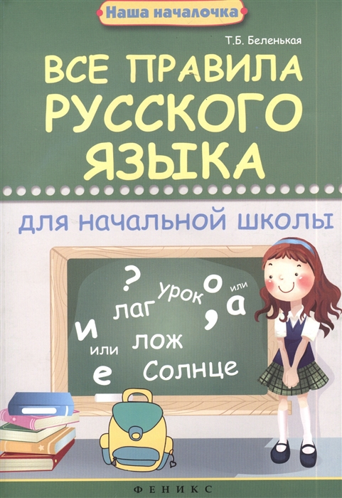 Беленькая Т. - Все правила русского языка для начальной школы