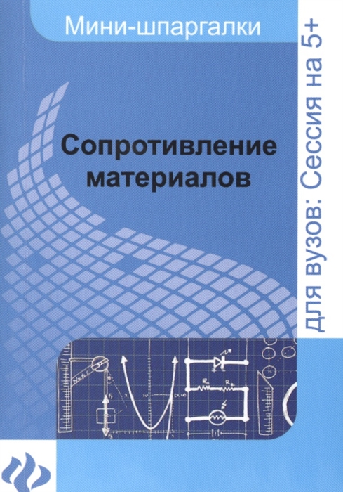 

Сопротивление материалов Шпаргалка Для высшей школы