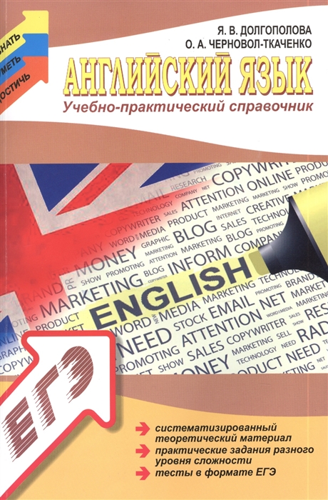 

Английский язык. Учебно-практический справочник. Систематизированный теоретический материал. Практические задания разного уровня сложности. Тесты в формате ЕГЭ