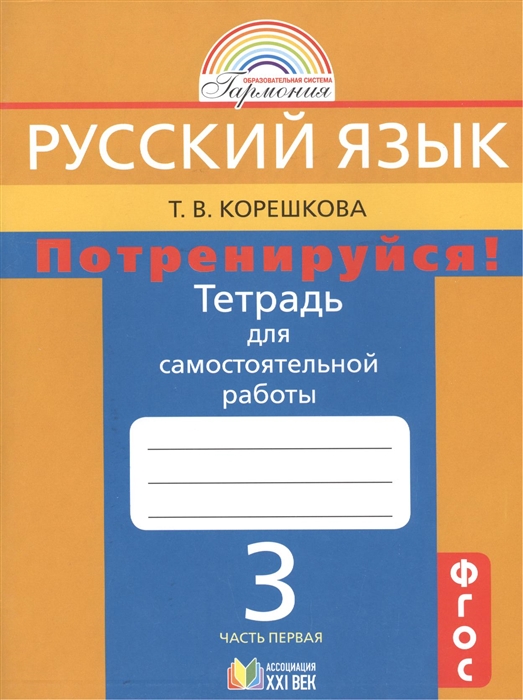 

Русский язык Потренируйся Тетрадь для самостоятельной работы к учебнику русского языка для 3 класса общеобразовательных учреждений В 2 частях Часть первая