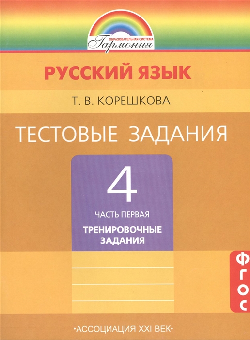 Корешкова Т. - Русский язык Тестовые задания 4 класс В двух частях Часть первая Тренировочные задания