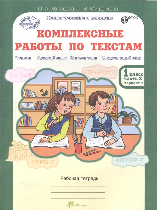 

Комплексные работы по текстам 1 класс Часть 2 Вариант 1 2 Рабочая тетрадь