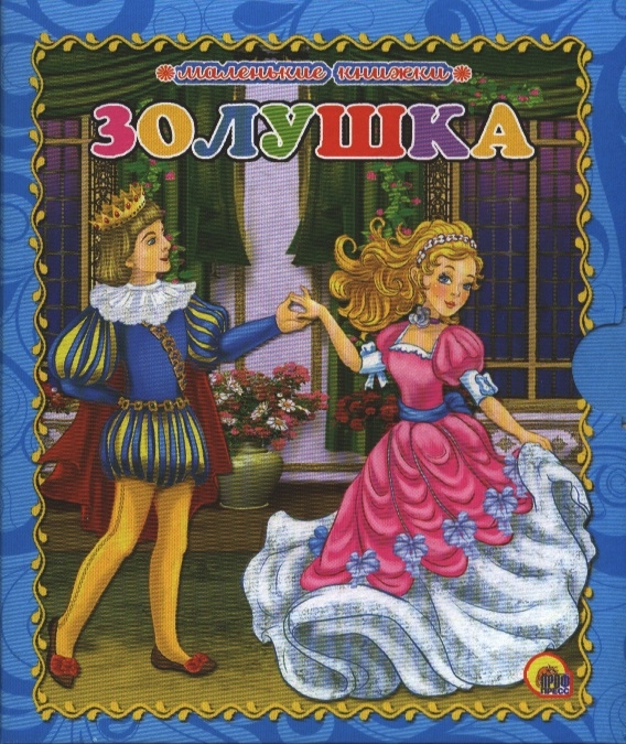 

Золушка