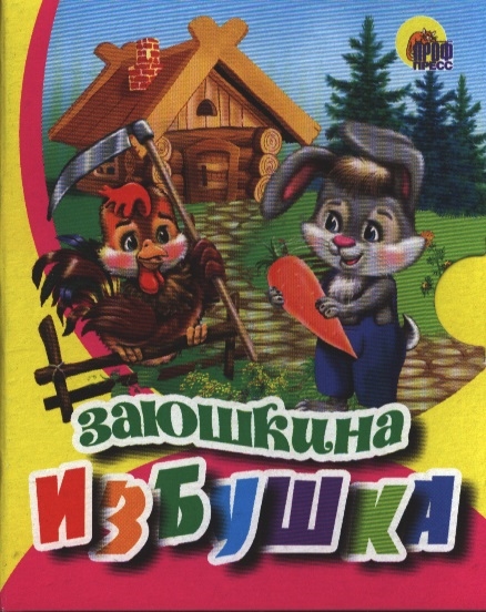 

Заюшкина избушка