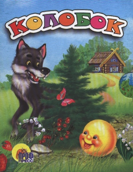 

Колобок