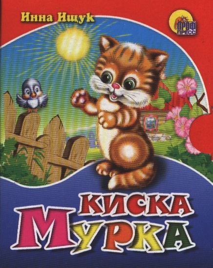 

Киска Мурка