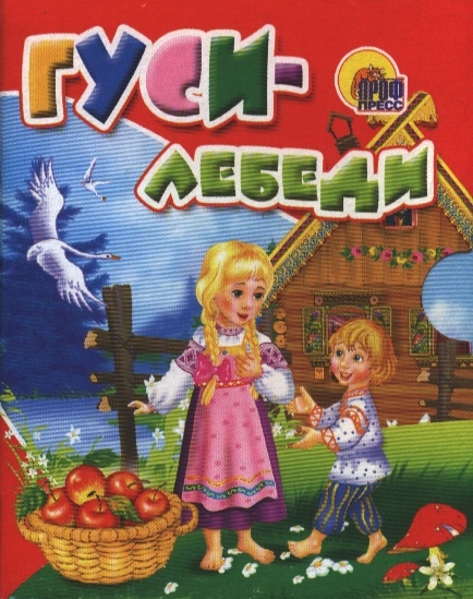

Гуси-лебеди
