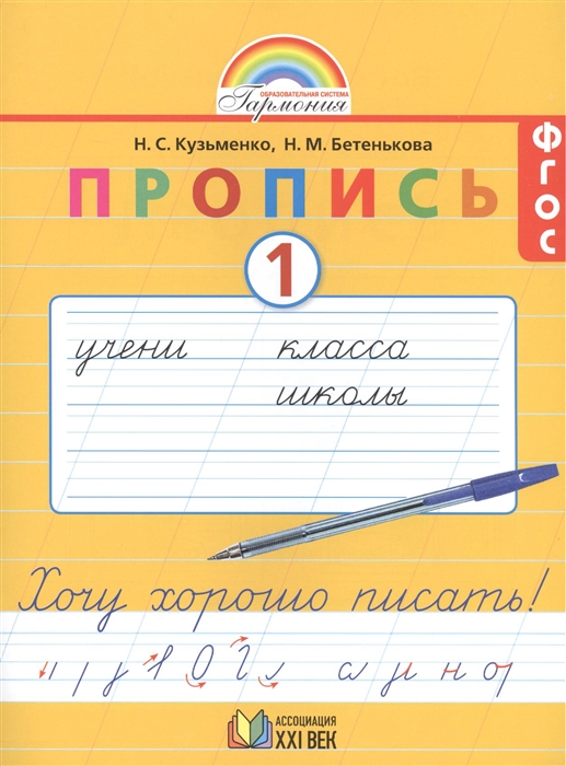 

Пропись 1 Хочу хорошо писать К букварю Мой первый учебник для 1 класса общеобразовательных учреждений 6-е издание