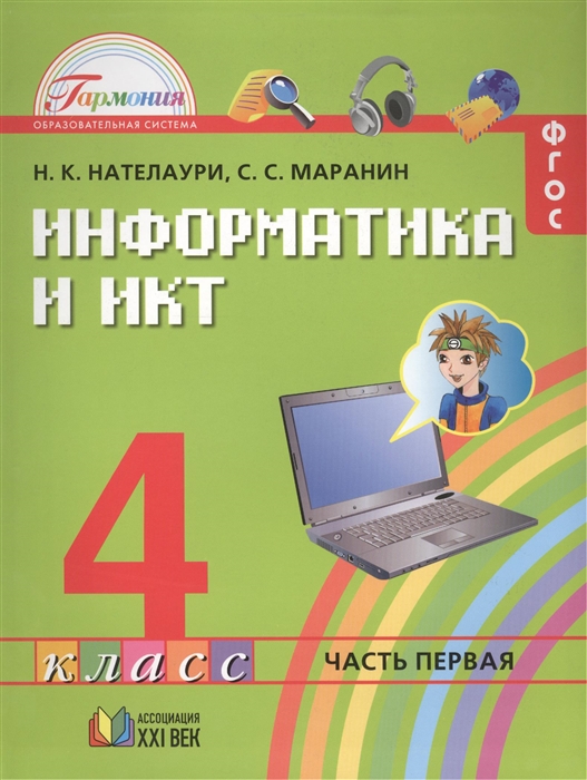 

Информатика и ИКТ Учебник для 4 класса общеобразовательных учреждений В двух частях Часть 1