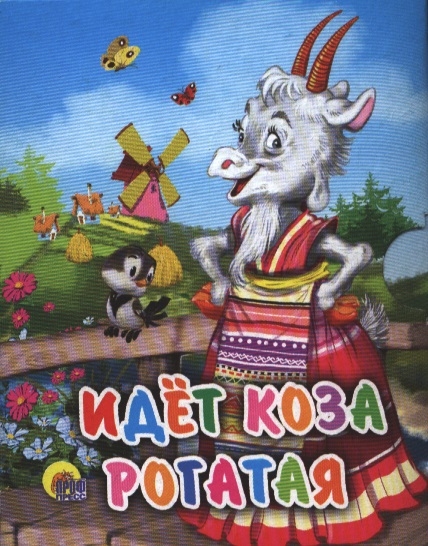 

Идет коза рогатая