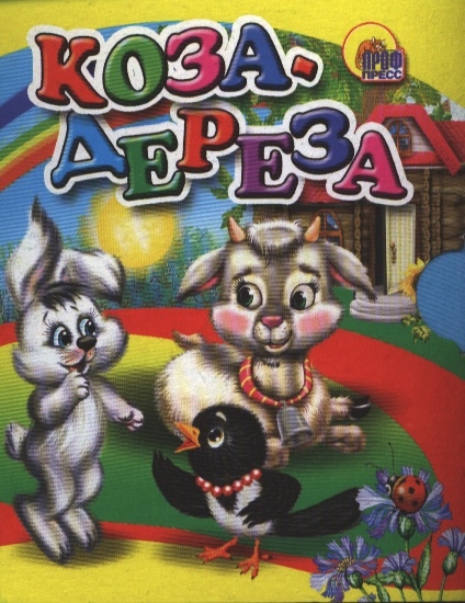 

Коза-дереза