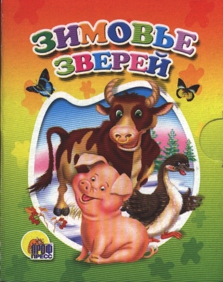 

Зимовье зверей