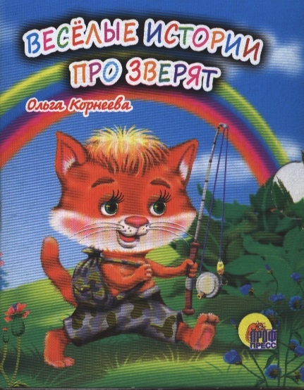 

Веселые истории про зверят