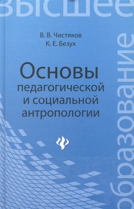 Чистяков В., Безух К. - Основы педагогической и социальной антропологии Учебное пособие для студентов педагогических и гуманитарных вузов