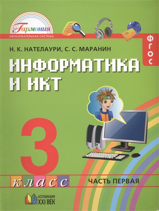 

Информатика и ИКТ Учебник для 3 класса общеобразовательных учреждений В двух частях Часть 1