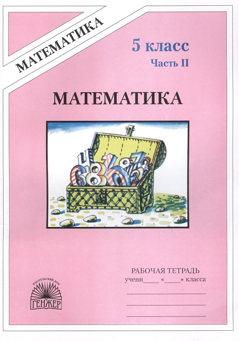 

Математика 5 класс Рабочая тетрадь В 2-х частях Часть II