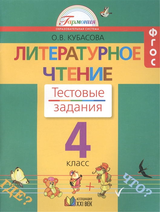 

Литературное чтение 4 класс Тестовые задания