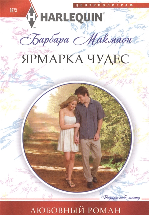 

Ярмарка чудес Роман