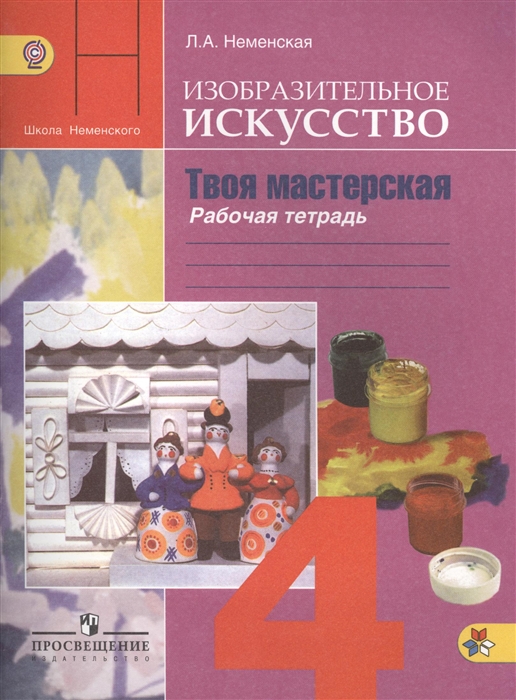 Неменская Л. - Изобразительное искусство Твоя мастерская Рабочая тетрадь 4 класс Учебное пособие для общеобразовательных организаций