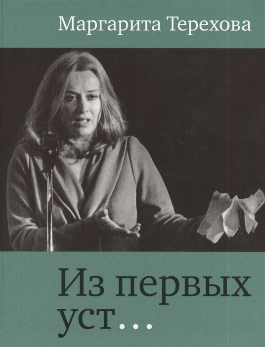 

Из первых уст