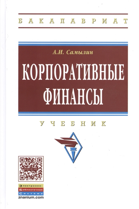 

Корпоративные финансы Учебник