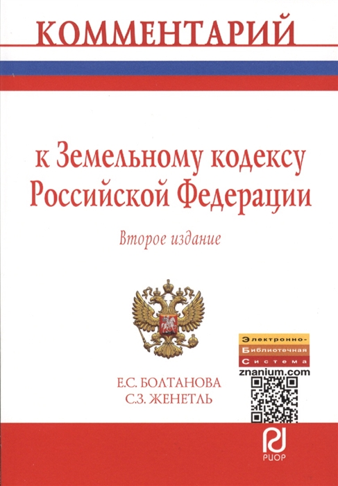 Болтанова Е., Женетль С. - Комментарий к Земельному кодексу Российской Федерации постатейный Второе издание