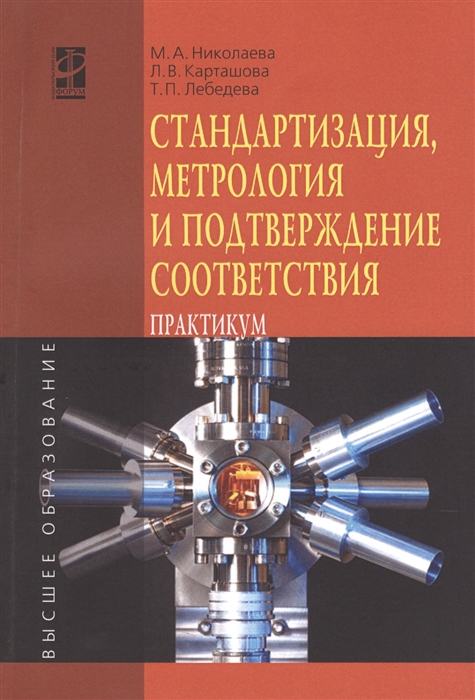 Николаева М., Карташова Л., Лебедева Т. - Стандартизация метрология и подтверждение соответствия Практикум