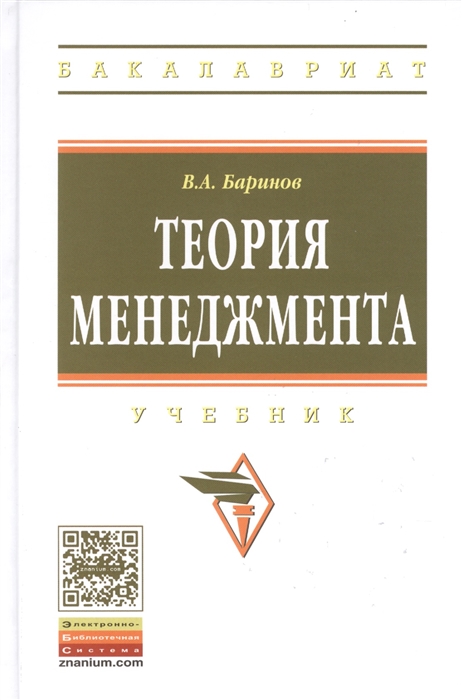 

Теория менеджмента Учебник