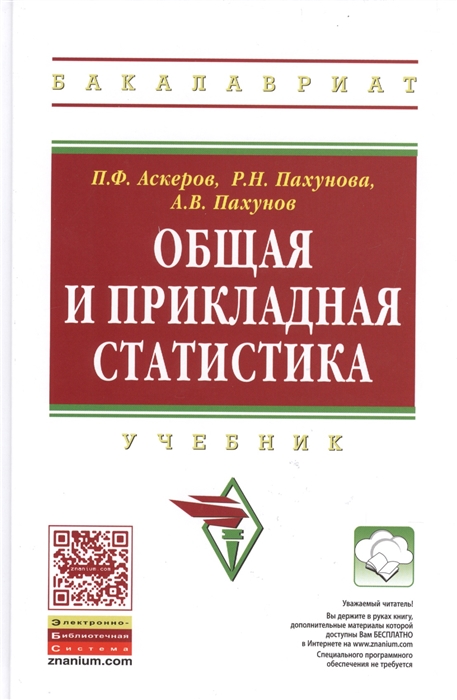 

Общая и прикладная статистика Учебник