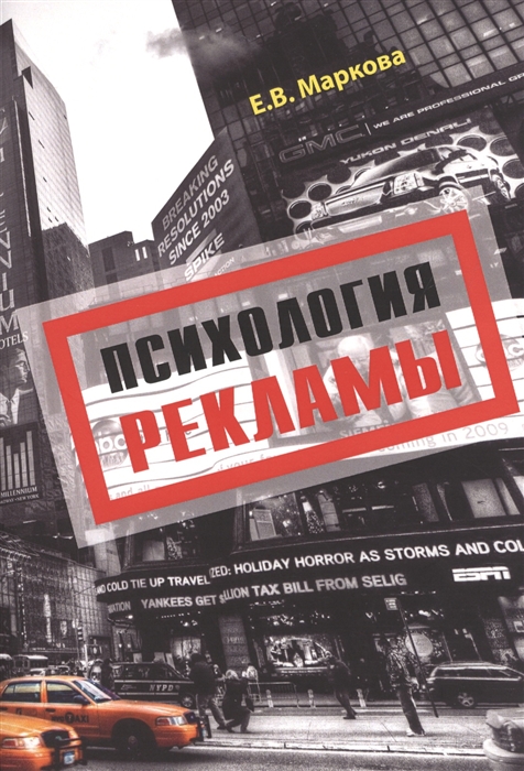 

Психология рекламы Учебное пособие