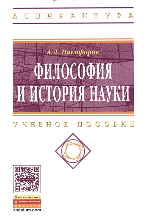 

Философия и история науки Учебное пособие