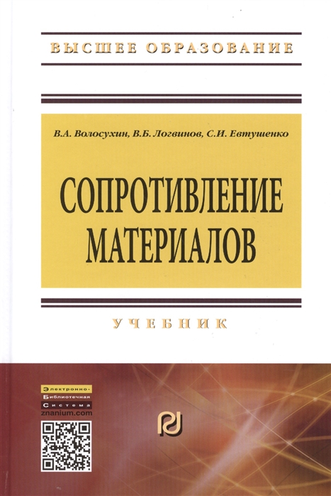 Волосухин В., Логвинов В., Евтушенко С. - Сопротивление материалов Учебник Пятое издание