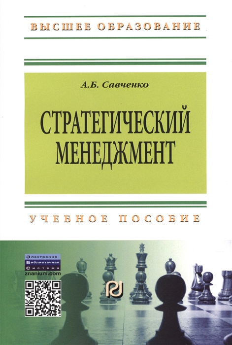 

Стратегический менеджмент Учебное пособие