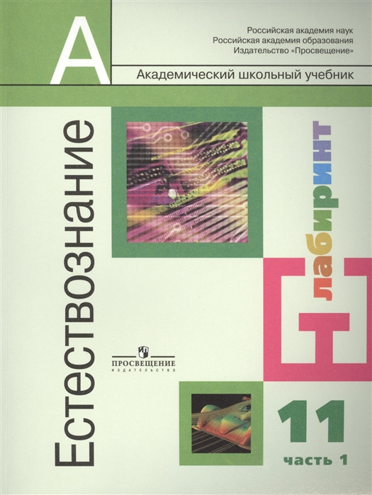 Естествознание 11 класс Учебник для общеобразовательных организаций Базовый уровень В 2 частях Часть 1 3-е издание комплект из 2 книг