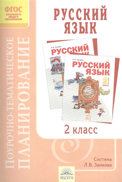 

Русский язык 2 класс Поурочно-тематическое планирование