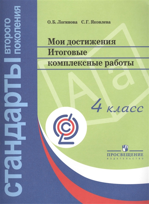 

Мои достижения Итоговые комплексные работы 4 класс